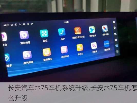 长安汽车cs75车机系统升级,长安cs75车机怎么升级