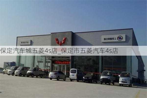 保定汽车城五菱4s店_保定市五菱汽车4s店