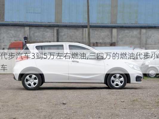 代步汽车3到5万左右燃油,三四万的燃油代步小车