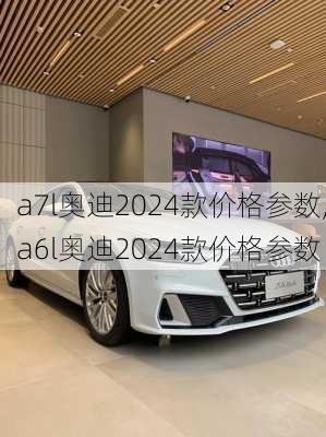 a7l奥迪2024款价格参数,a6l奥迪2024款价格参数