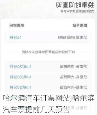 哈尔滨汽车订票网站,哈尔滨汽车票提前几天预售