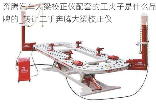 奔腾汽车大梁校正仪配套的工夹子是什么品牌的_转让二手奔腾大梁校正仪