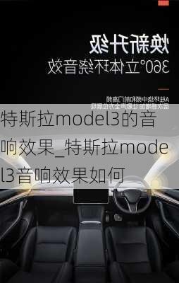 特斯拉model3的音响效果_特斯拉model3音响效果如何