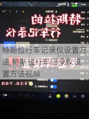 特斯拉行车记录仪设置方法,特斯拉行车记录仪设置方法视频