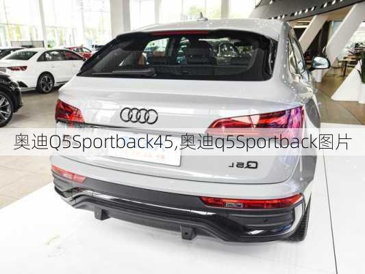 奥迪Q5Sportback45,奥迪q5Sportback图片