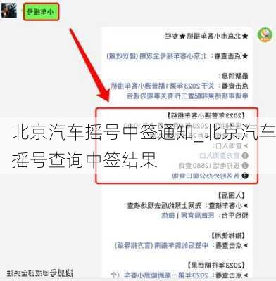 北京汽车摇号中签通知_北京汽车摇号查询中签结果