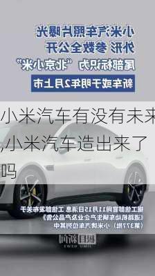 小米汽车有没有未来,小米汽车造出来了吗