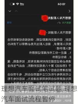 理想汽车面试笔试题,理想汽车面试流程暂停