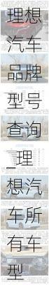 理想汽车品牌型号查询_理想汽车所有车型