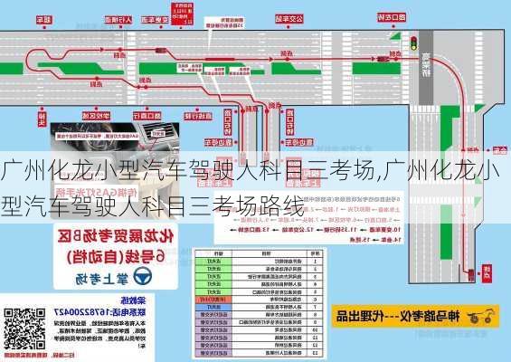 广州化龙小型汽车驾驶人科目三考场,广州化龙小型汽车驾驶人科目三考场路线