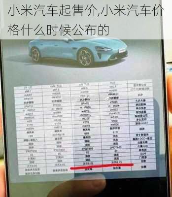 小米汽车起售价,小米汽车价格什么时候公布的