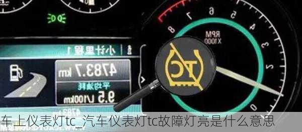 车上仪表灯tc_汽车仪表灯tc故障灯亮是什么意思