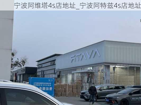 宁波阿维塔4s店地址_宁波阿特兹4s店地址