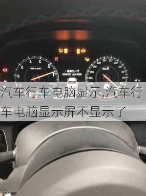 汽车行车电脑显示,汽车行车电脑显示屏不显示了