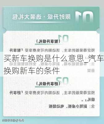 买新车换购是什么意思_汽车换购新车的条件