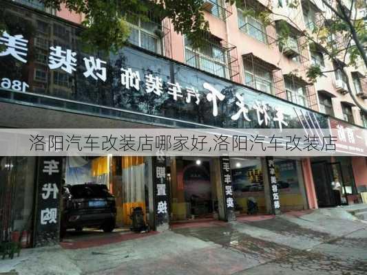 洛阳汽车改装店哪家好,洛阳汽车改装店