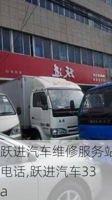 跃进汽车维修服务站电话,跃进汽车33a