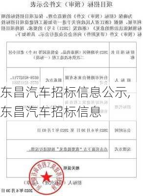 东昌汽车招标信息公示,东昌汽车招标信息