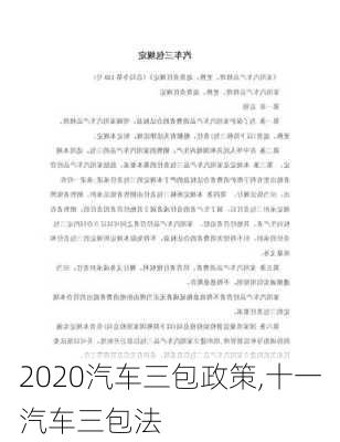 2020汽车三包政策,十一汽车三包法