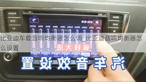 比亚迪车载音响均衡器怎么调_比亚迪音响均衡器怎么设置