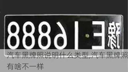 汽车黑牌照说明什么类型,汽车黑牌照有啥不一样