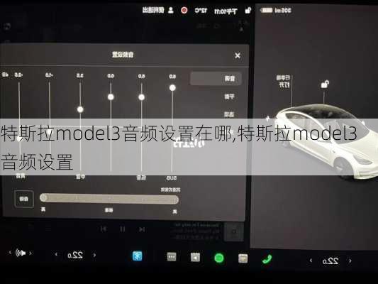 特斯拉model3音频设置在哪,特斯拉model3音频设置