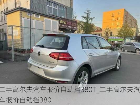 二手高尔夫汽车报价自动挡380T_二手高尔夫汽车报价自动挡380