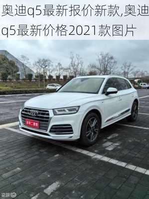 奥迪q5最新报价新款,奥迪q5最新价格2021款图片