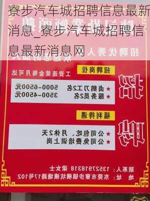 寮步汽车城招聘信息最新消息_寮步汽车城招聘信息最新消息网