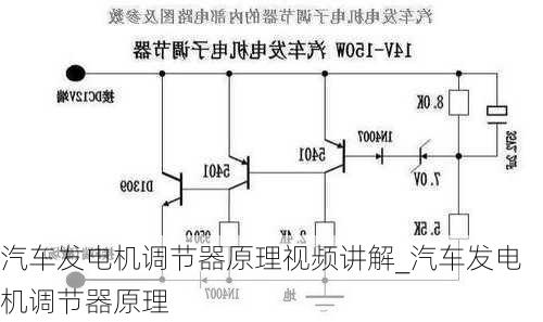 汽车发电机调节器原理视频讲解_汽车发电机调节器原理