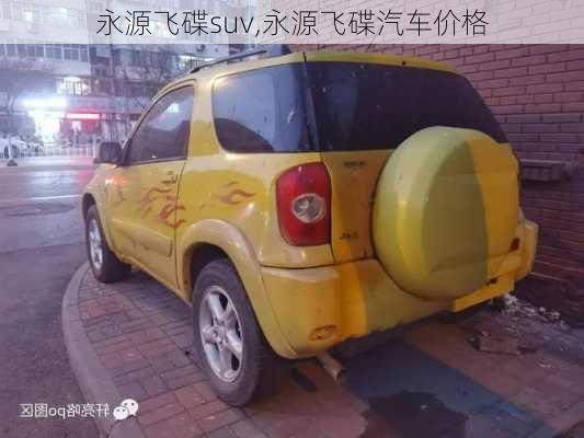 永源飞碟suv,永源飞碟汽车价格