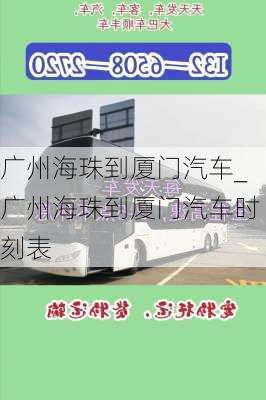 广州海珠到厦门汽车_广州海珠到厦门汽车时刻表