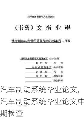 汽车制动系统毕业论文,汽车制动系统毕业论文中期检查