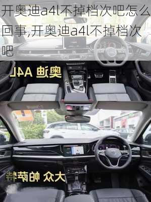 开奥迪a4l不掉档次吧怎么回事,开奥迪a4l不掉档次吧