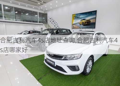 合肥吉利汽车4s店地址查询,合肥吉利汽车4s店哪家好