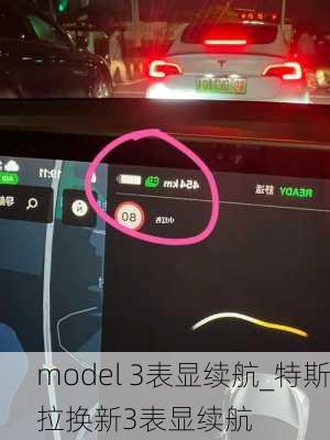 model 3表显续航_特斯拉换新3表显续航