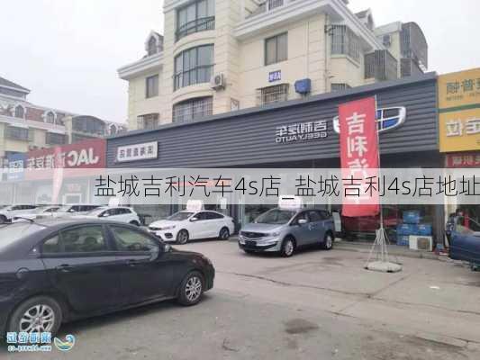 盐城吉利汽车4s店_盐城吉利4s店地址