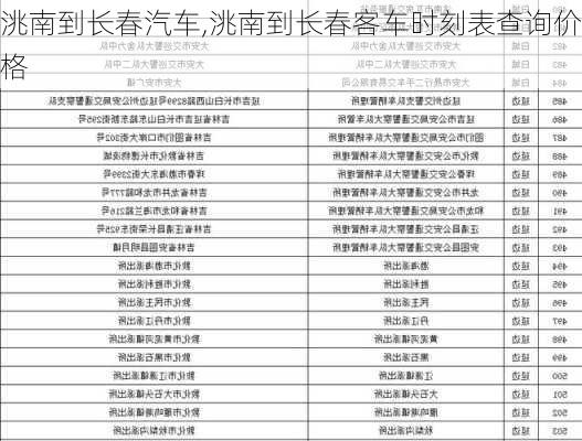 洮南到长春汽车,洮南到长春客车时刻表查询价格