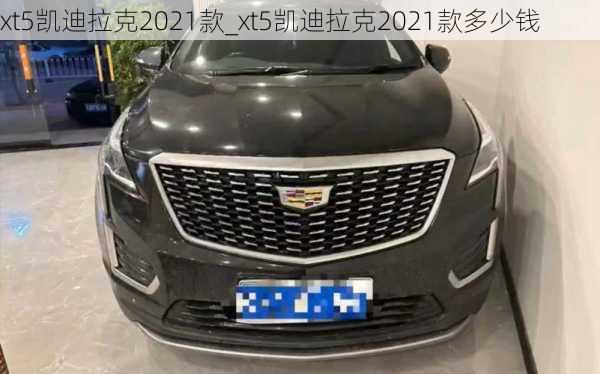 xt5凯迪拉克2021款_xt5凯迪拉克2021款多少钱