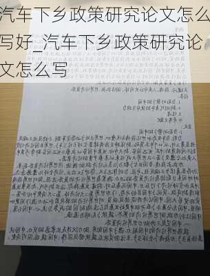 汽车下乡政策研究论文怎么写好_汽车下乡政策研究论文怎么写