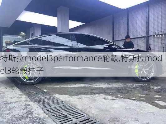 特斯拉model3performance轮毂,特斯拉model3轮毂样子