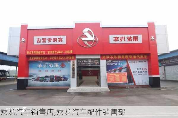 乘龙汽车销售店,乘龙汽车配件销售部