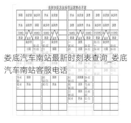 娄底汽车南站最新时刻表查询_娄底汽车南站客服电话