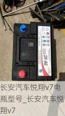 长安汽车悦翔v7电瓶型号_长安汽车悦翔v7