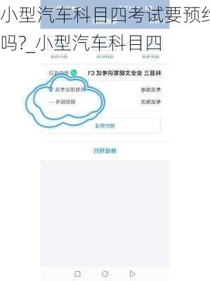 小型汽车科目四考试要预约吗?_小型汽车科目四