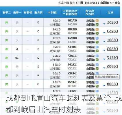 成都到峨眉山汽车时刻表及票价_成都到峨眉山汽车时刻表