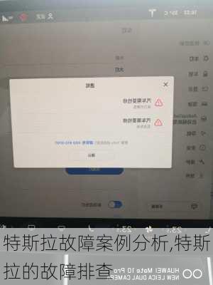 特斯拉故障案例分析,特斯拉的故障排查