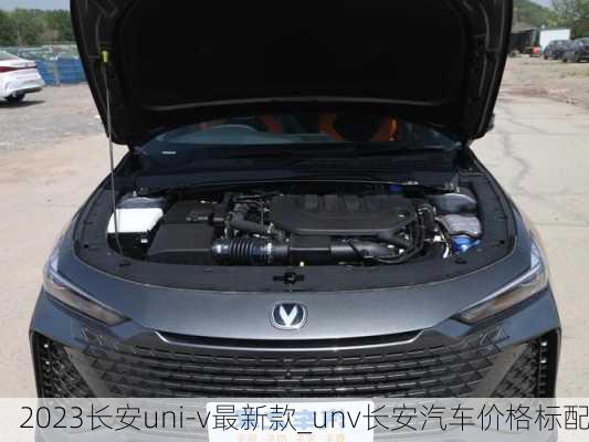 2023长安uni-v最新款_unv长安汽车价格标配