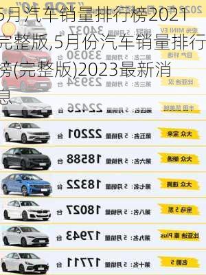 5月汽车销量排行榜2021完整版,5月份汽车销量排行榜(完整版)2023最新消息