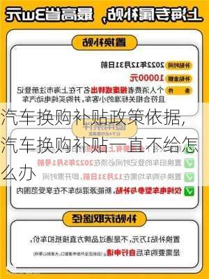 汽车换购补贴政策依据,汽车换购补贴一直不给怎么办